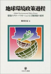 地球環境政策過程―環境のグローバリゼーションと主権国家の変容　(shin