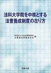 法科大学院を中核とする法曹養成制度の在り方　(shin