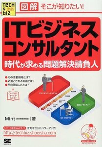 図解 そこが知りたい!ITビジネスコンサルタント―時代が求める問題解決請負人 (Tech & Bizシリーズ)　(shin