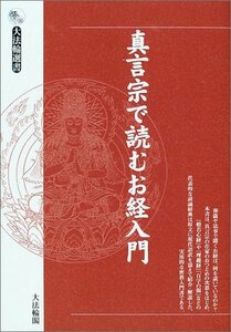 真言宗で読むお経入門 (大法輪選書)　(shin