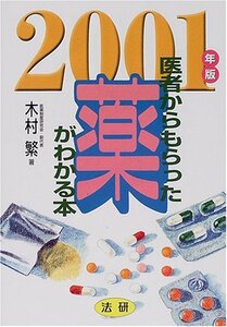 医者からもらった薬がわかる本〈2001年版〉　(shin