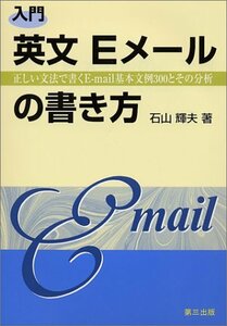 入門 英文Eメールの書き方―正しい文法で書くE‐mail基本文例300とその分析　(shin