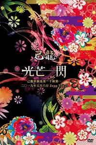 己龍単独巡業-千秋楽-「光芒一閃」~2019年5月6日Zepp Tokyo~ [DVD]　(shin