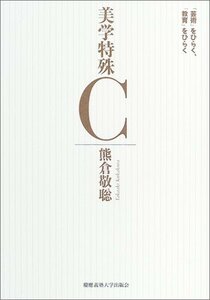 美学特殊C: 「芸術」をひらく、「教育」をひらく　(shin