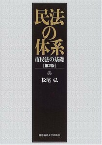 民法の体系―市民法の基礎　(shin