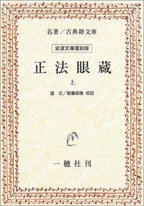 正法眼蔵 上 (名著/古典籍文庫)　(shin