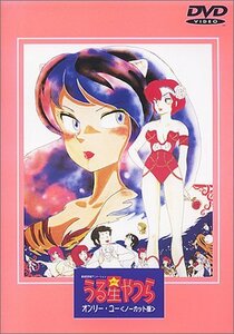 うる星やつら オンリーユー(ノーカット版)【劇場版】 [DVD]　(shin