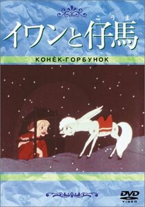 イワンと仔馬(トールケース) [DVD]　(shin