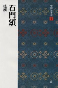 石門頌［後漢/隷書］ (中国法書選 3)　(shin