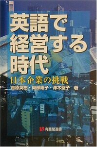 英語で経営する時代―日本企業の挑戦 (有斐閣選書)　(shin