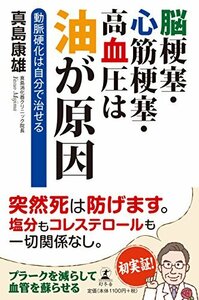 脳梗塞・心筋梗塞・高血圧は油が原因 動脈硬化は自分で治せる　(shin