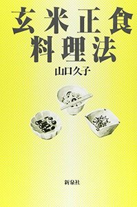 玄米正食料理法　(shin