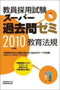 教員採用試験スーパー過去問ゼミ 教育法規〈2010年度版〉　(shin