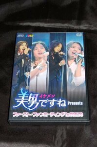 美男ですね Presents ファースト・ファンミーティング in TOKYO [DVD]　(shin