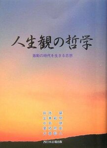 人生観の哲学―激動の時代を生きる思想　(shin