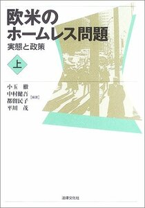 欧米のホームレス問題〈上〉実態と政策　(shin