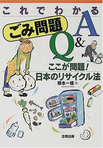 これでわかるごみ問題Q&A―ここが問題!日本のリサイクル法　(shin