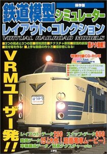 保存版 鉄道模型シミュレーター レイアウト・コレクション (I・O BOOKS)　(shin