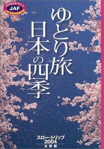 ゆとり旅 日本の四季―スロー・トリップ2004全国編 (JAF出版社厳選の旅)　(shin