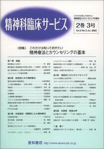 精神科臨床サービス 第2巻3号〈特集〉これだけは知っておきたい‐精神療法とカウンセリングの基本　(shin