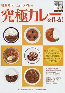 横濱カレーミュージアムの究極カレーを作る! (別冊宝島 596)　(shin