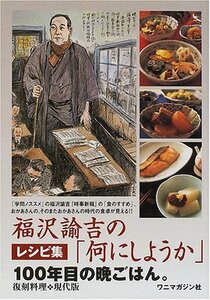 福沢諭吉の「何にしようか」―レシピ集100年目の晩ごはん。　(shin