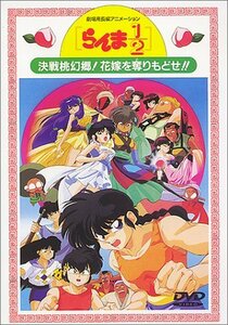 らんま1/2劇場版2 決戦桃幻郷!花嫁を奪りもどせ!! [DVD]　(shin