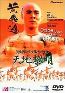 ワンス・アポン・ア・タイム・イン・チャイナ 天地黎明 [DVD]　(shin