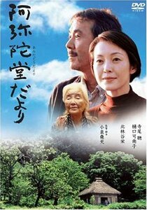 阿弥陀堂だより 特別版 [DVD]　(shin