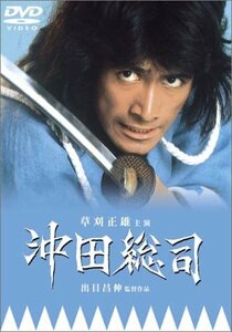 沖田総司 [DVD]　(shin