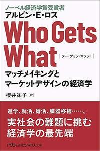 Who Gets What: マッチメイキングとマーケットデザインの経済学　(shin