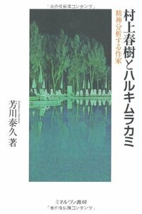 村上春樹とハルキムラカミ―精神分析する作家　(shin