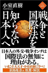 戦争と国際法を知らない日本人へ (ニュー・クラシック・ライブラリー)　(shin