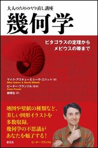 幾何学:ピタゴラスの定理からメビウスの帯まで (大人のためのやり直し講座)　(shin