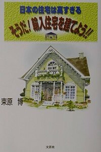 日本の住宅は高すぎる そうだ!輸入住宅を建てよう!!　(shin