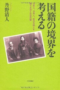 国籍の境界を考える――日本人、日系人、在日外国人を隔てる法と社会の壁　(shin