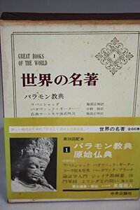 世界の名著〈1〉バラモン教典,原始仏典 (1969年)　(shin