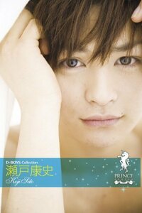 プリンスシリーズ D-BOYSコレクション 瀬戸康史 [DVD]　(shin