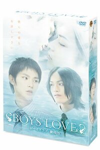 【初回限定生産】BOYS LOVE 劇場版 ディレクターズ・カット完全版BOX(2枚組) [DVD]　(shin