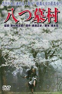 あの頃映画　「八つ墓村」 [DVD]　(shin