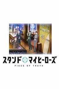 スタンドマイヒーローズ PIECE OF TRUTH 第3巻(完全数量限定生産) [Blu-ray]　(shin