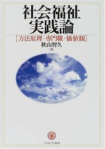 社会福祉実践論―方法原理・専門職・価値観　(shin