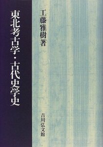 東北考古学・古代史学史　(shin