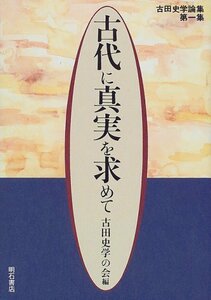 古代に真実を求めて 第一集 (古田史学論集)　(shin