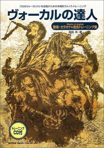 ヴォーカルの達人 歌唱・カラオケ&総合トレーニング編　(shin