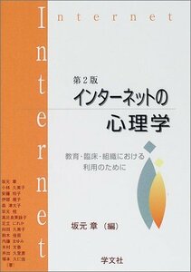 インターネットの心理学―教育・臨床・組織における利用のために　(shin