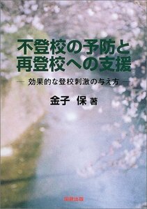 不登校の予防と再登校への支援―効果的な登校刺激の与え方　(shin