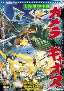 大怪獣空中戦 ガメラ対ギャオス [DVD]　(shin