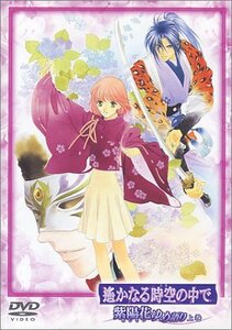 遙かなる時空の中で~紫陽花ゆめ語り~ 上巻 [DVD]　(shin