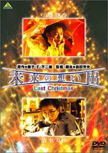 未来の想い出 Last Christmas [DVD]　(shin